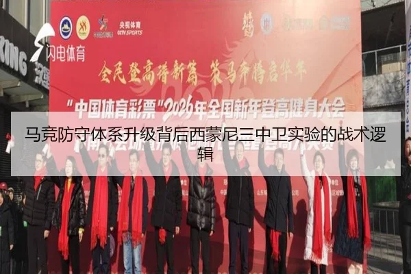 马竞防守体系升级背后西蒙尼三中卫实验的战术逻辑