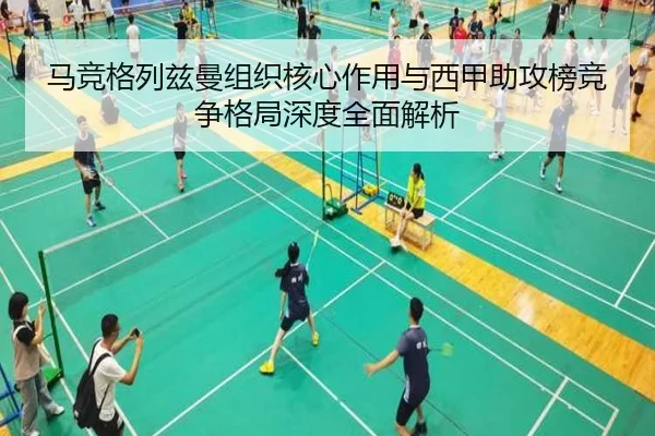 马竞格列兹曼组织核心作用与西甲助攻榜竞争格局深度全面解析