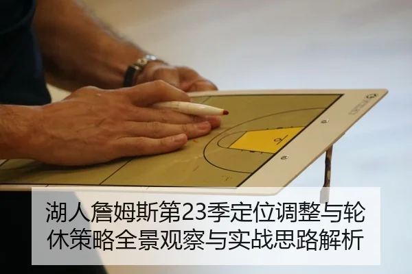 湖人詹姆斯第23季定位调整与轮休策略全景观察与实战思路解析